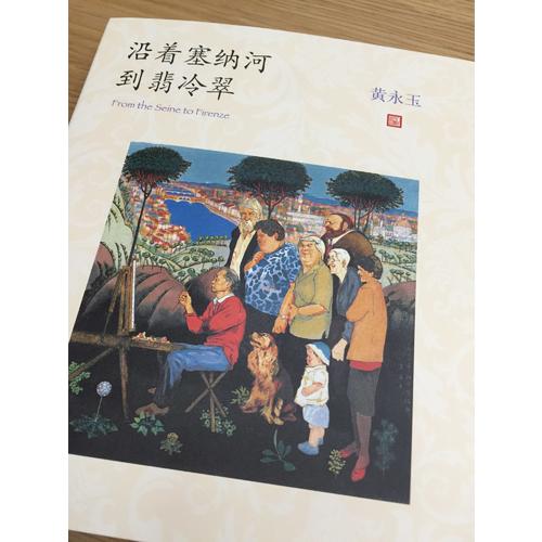 沿着塞纳河到翡冷翠