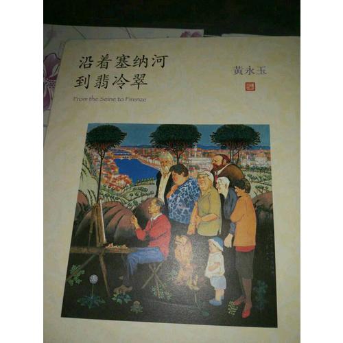 沿着塞纳河到翡冷翠