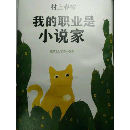 我的职业是小说家（村上春树新作）