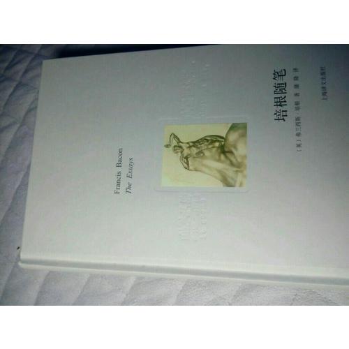 培根随笔（译文随笔）