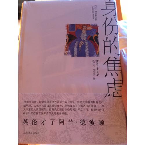 身份的焦虑（阿兰·德波顿文集）