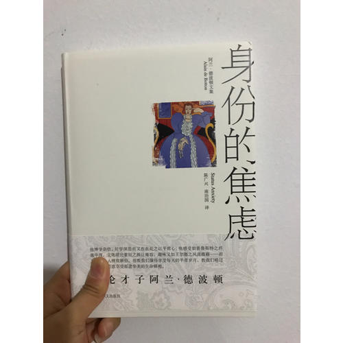 身份的焦虑（阿兰·德波顿文集）