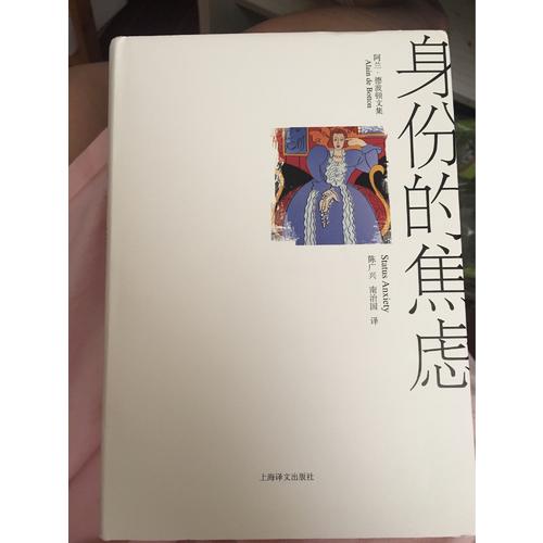 身份的焦虑（阿兰·德波顿文集）