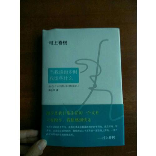 当我谈跑步时，我谈些什么（2015典藏版）