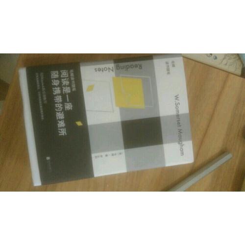 阅读是一座随身携带的避难所：毛姆读书随笔