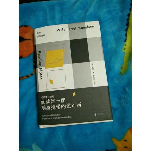 阅读是一座随身携带的避难所：毛姆读书随笔