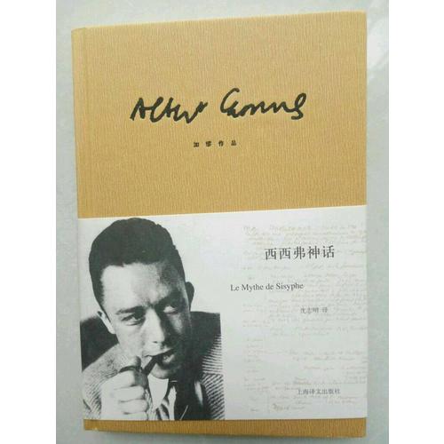 西西弗神话（加缪作品）