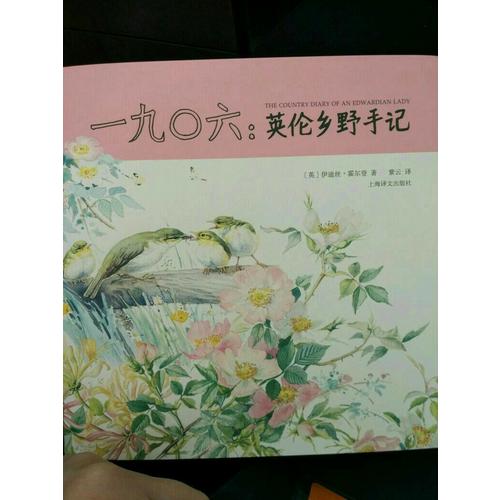 一九0六：英伦乡野手记（山杯书系·写生簿）