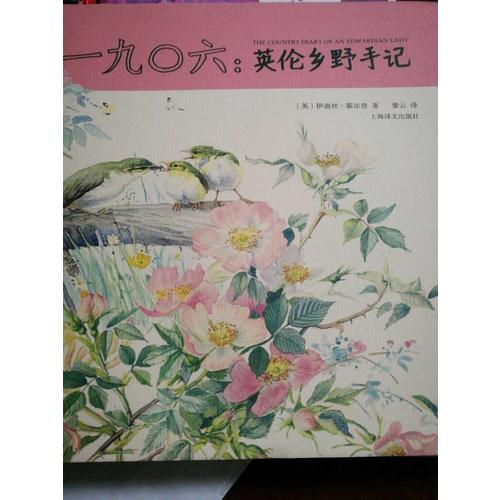 一九0六：英伦乡野手记（山杯书系·写生簿）