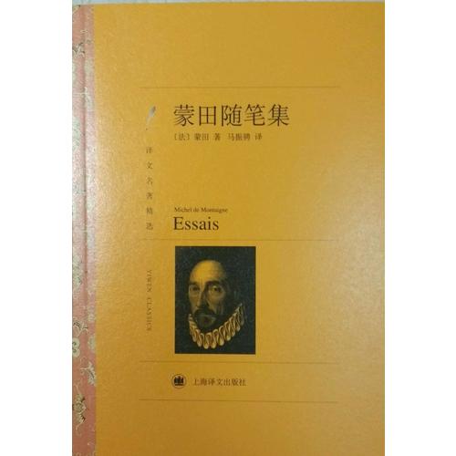 蒙田随笔集（译文名著精选）