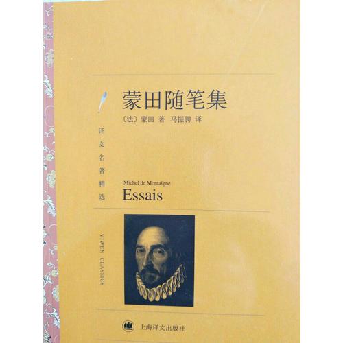 蒙田随笔集（译文名著精选）
