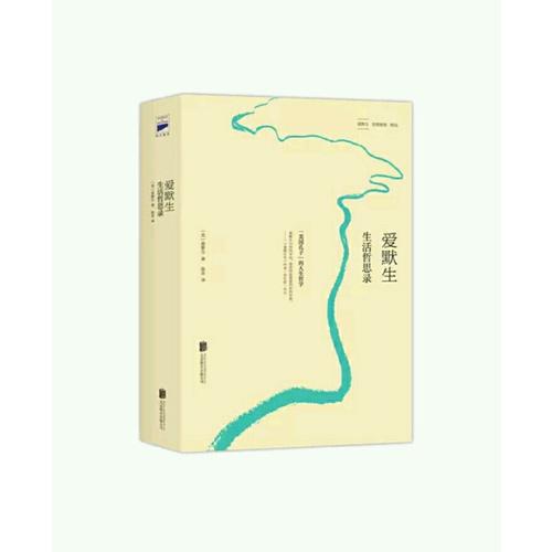 爱默生 生活哲思录