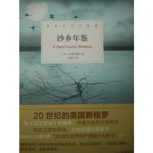 沙乡年鉴（20世纪的美国新梭罗，与《瓦尔登湖》并誉为自然文学典范；