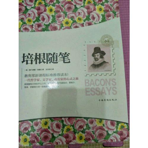 培根随笔