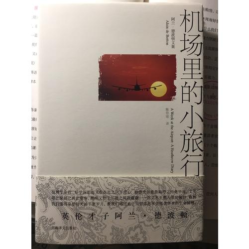 机场里的小旅行（阿兰·德波顿文集）