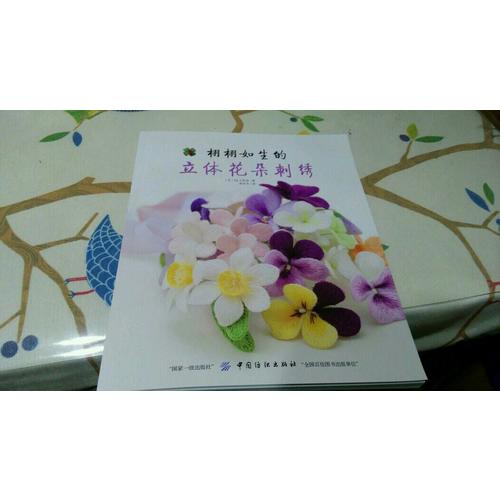 栩栩如生的立体花朵刺绣