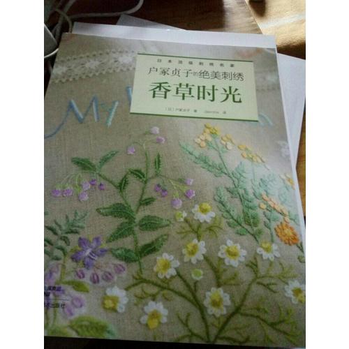 户冢贞子的绝美刺绣：香草时光