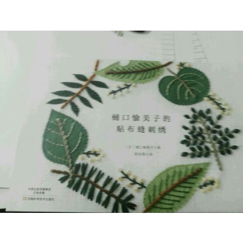 樋口愉美子的贴布缝刺绣