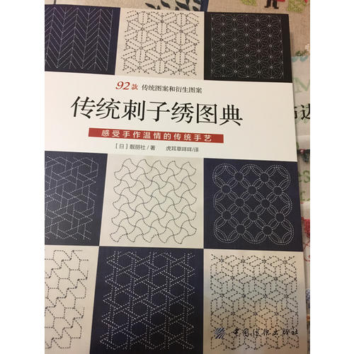 传统刺子绣图典