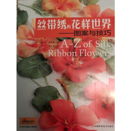 丝带绣的花样世界——图案与技巧