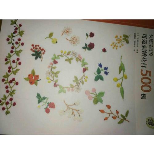 快速完成的可爱刺绣花样500例