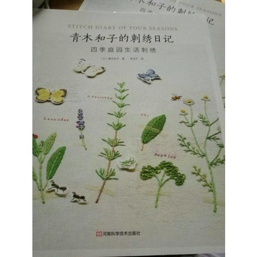 青木和子的刺绣日记：四季庭园生活刺绣