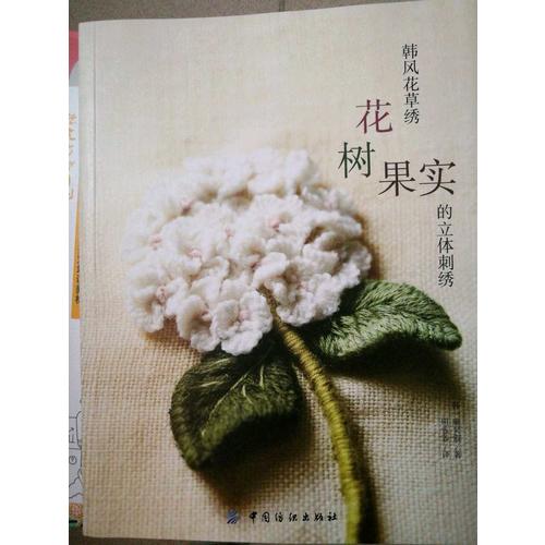 韩风花草绣：花、树、果实的立体刺绣