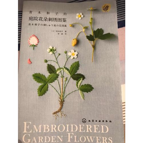 青木和子的庭院花朵刺绣图鉴