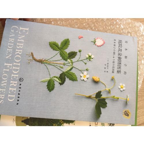 青木和子的庭院花朵刺绣图鉴
