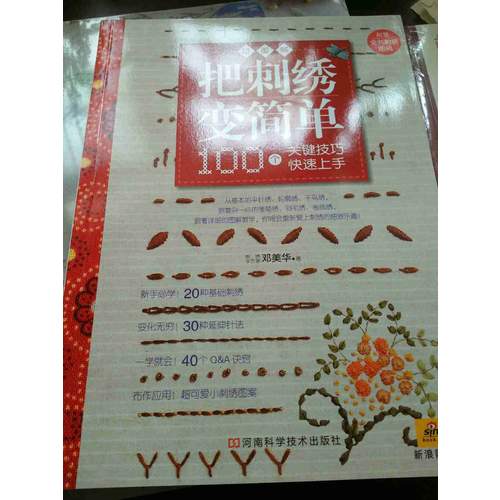 把刺绣变简单：100个关键技巧快速上手（附全书刺绣图稿）