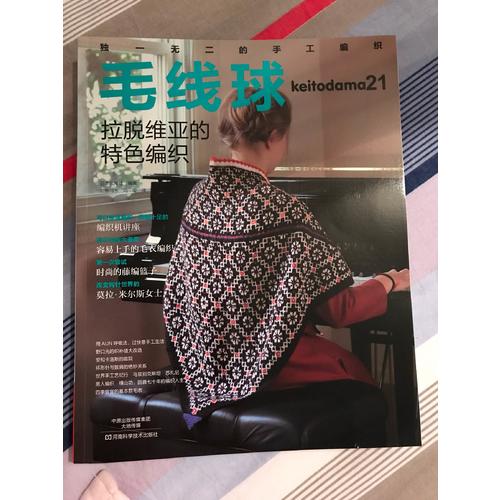 毛线球.21，拉脱维亚的特色编织