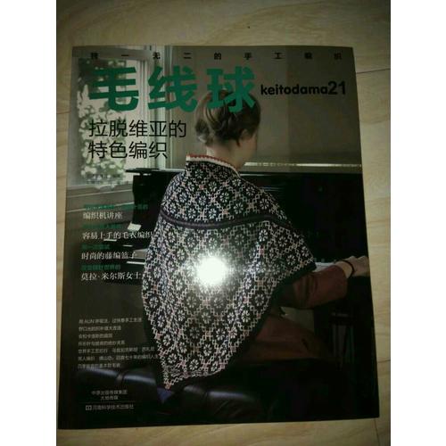 毛线球.21，拉脱维亚的特色编织