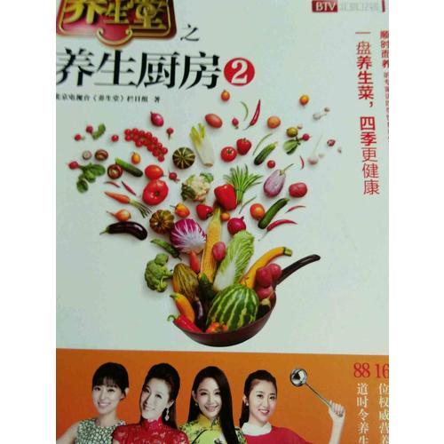 养生堂之养生厨房 2