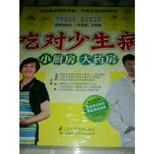 吃对少生病—小厨房.大药房