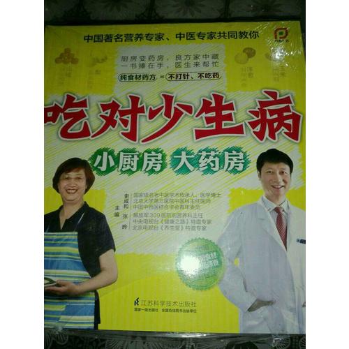 吃对少生病—小厨房.大药房