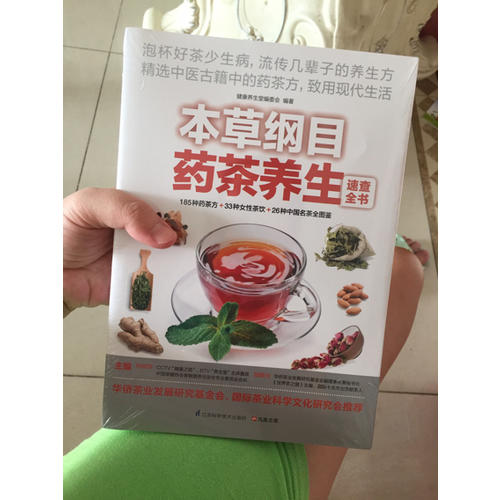本草纲目药茶养生速查全书