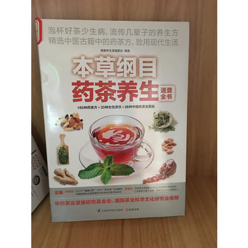 本草纲目药茶养生速查全书