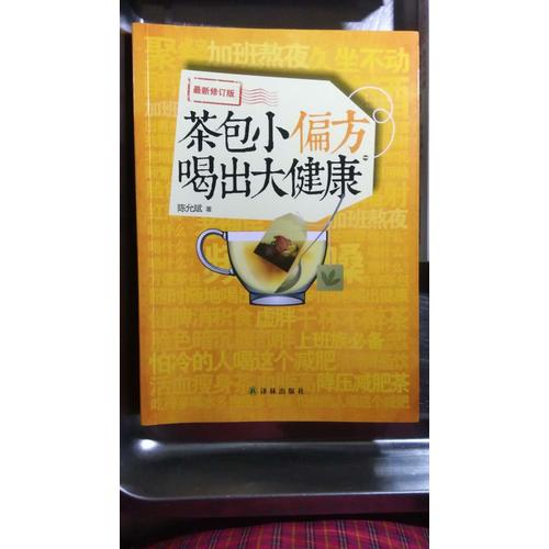 陈允斌－茶包小偏方喝出大健康（近期修订版）