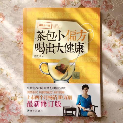 陈允斌－茶包小偏方喝出大健康（近期修订版）
