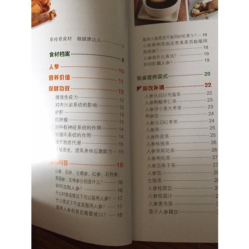餐桌上的中药·人参