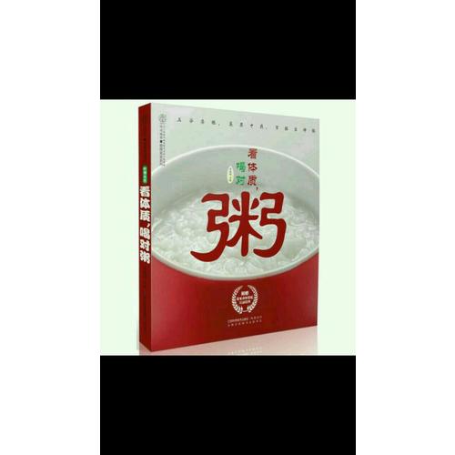 看体质.喝对粥（汉竹）