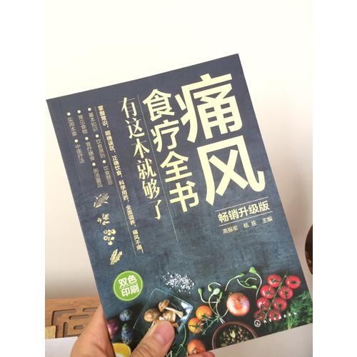 痛风食疗全书:有这本就够了(畅销升级版)