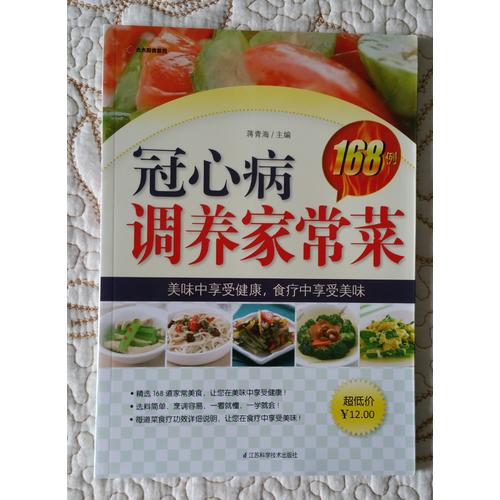 冠心病调养家常菜168例