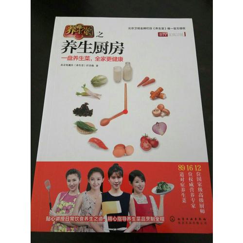 《养生堂之养生厨房》（2016年度大众喜爱的50种图书）
