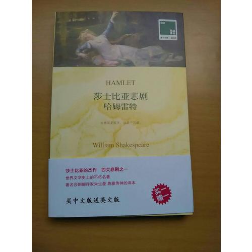 双语译林：莎士比亚悲剧 哈姆雷特（附英文原版1本）