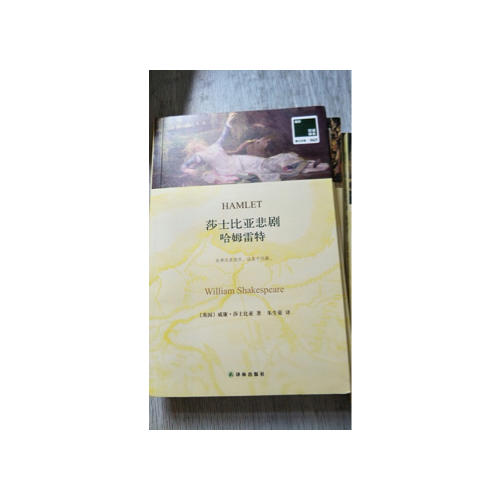 双语译林：莎士比亚悲剧 哈姆雷特（附英文原版1本）