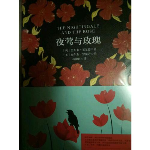 夜莺与玫瑰 软精装 珍藏版（买中文版送英文版）