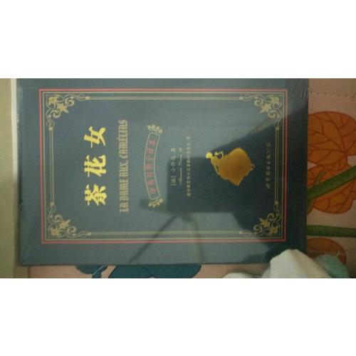茶花女（中英对照全译本）