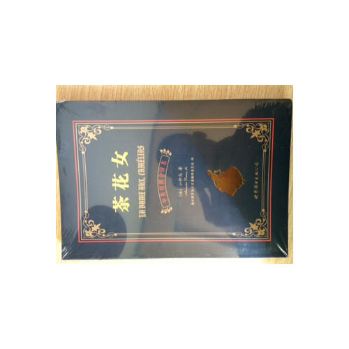 茶花女（中英对照全译本）