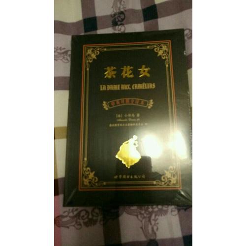 茶花女（中英对照全译本）